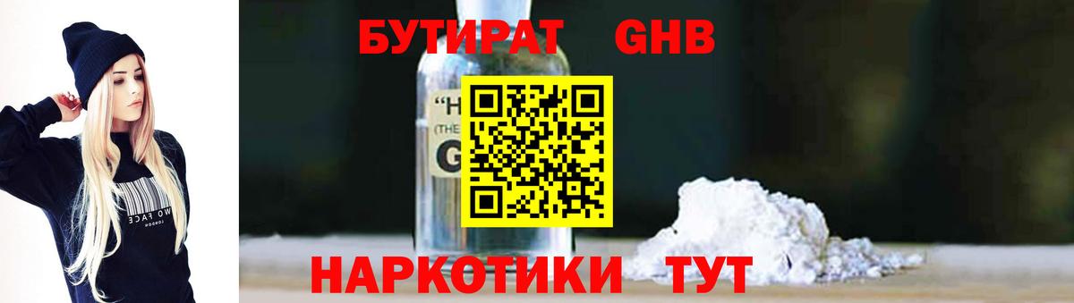 Бутират  Бутират GHB  Вход с VPN  Борисоглебск 