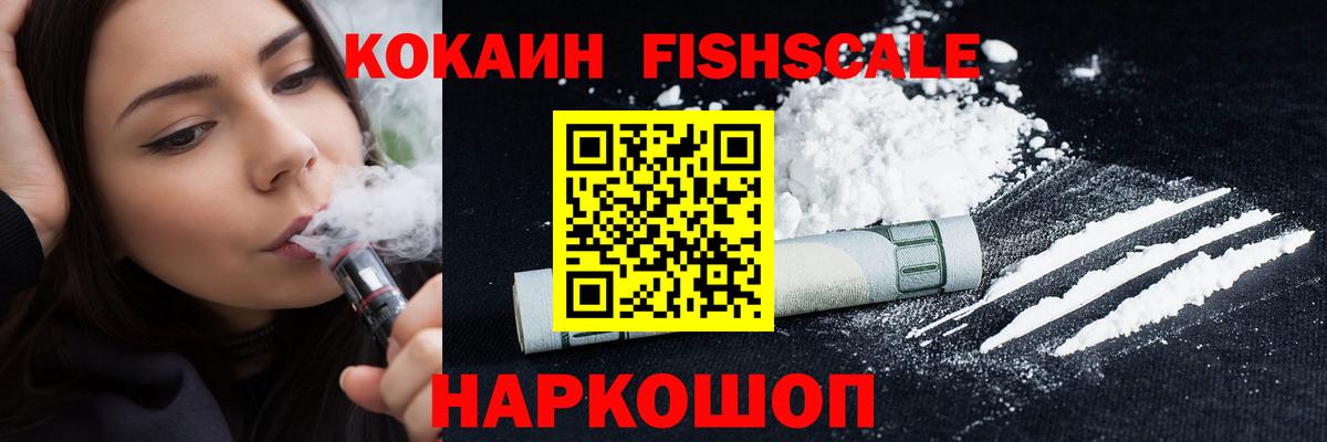 Cocaine FishScale Борисоглебск