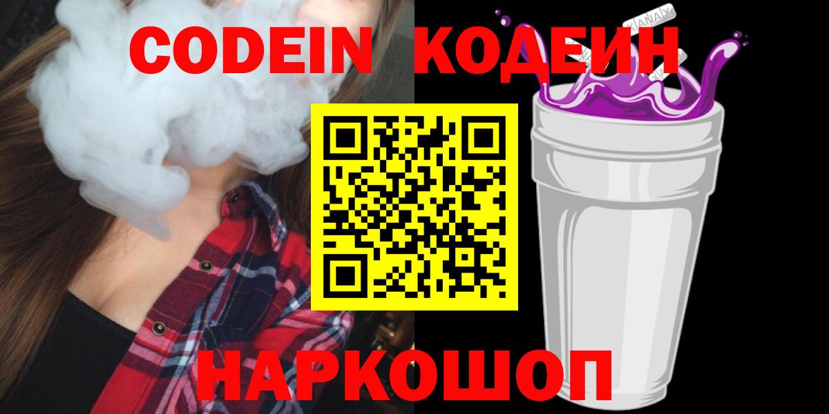 Борисоглебск  Кодеиновый сироп Lean Purple Drank  Вход с VPN 